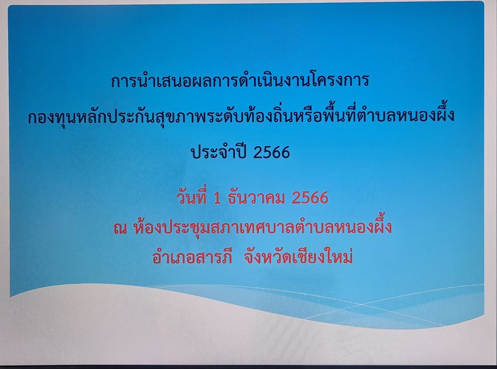 การนำเสนอผลการดำเนินงานโครงการ ประจำปี 2566 ของกองทุนหลักประกันสุขภาพระดับท้องถิ่น