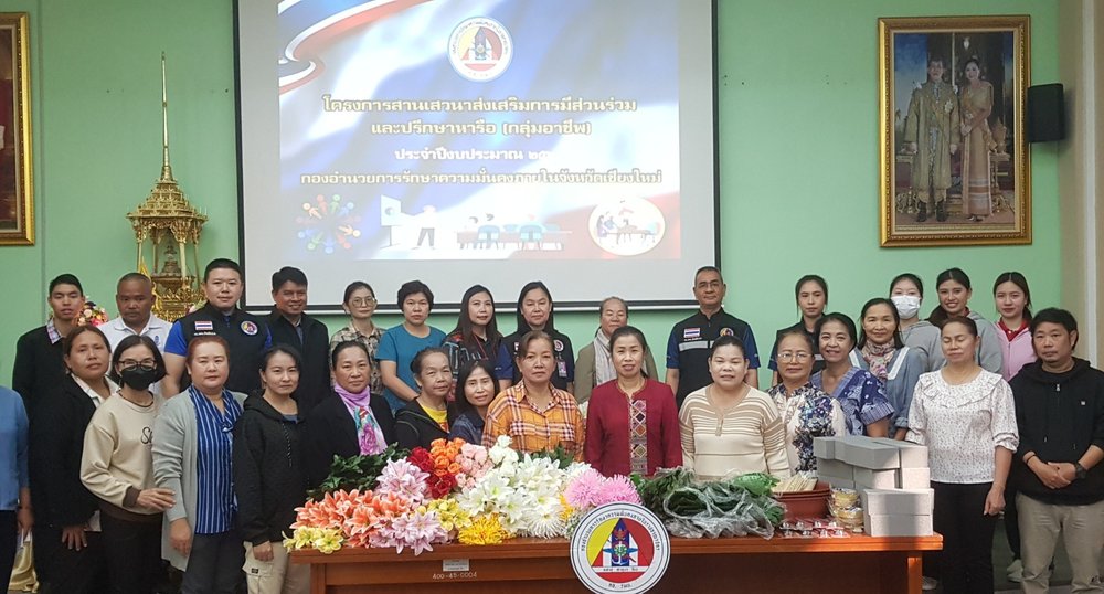 โครงการสานเสวนาส่งเสริมการมีส่วนร่วมและปรึกษาหารือ(กลุ่มอาชีพ) ประจำปีงบประมาณ 2567