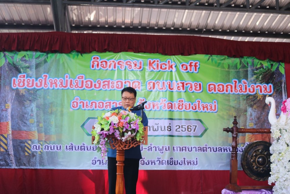 กิจกรรม “Kick Off เชียงใหม่ เมืองสะอาด ถนนสวย ดอกไม้งาม” และ กิจกรรม “Kick Off อำเภอสารภี ลดหมอกควัน ลดการเผา เราทำปุ๋ย”