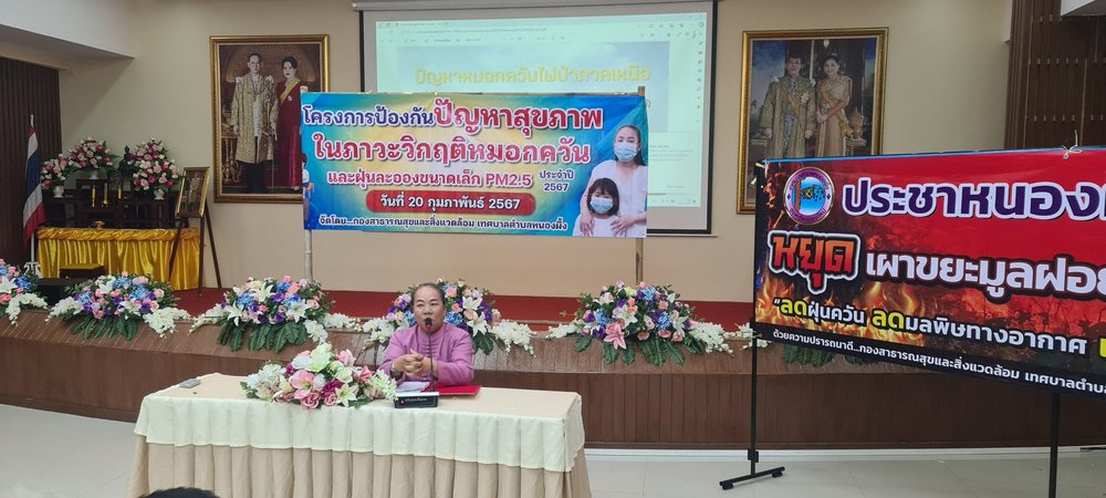 โครงการป้องกันปัญหาสุขภาพในภาวะวิกฤติหมอกควันและฝุ่นละอองขนาดเล็ก PM2.5 ประจำปี 2567
