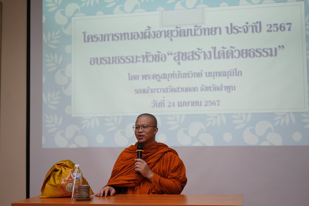 กิจกรรมธรรมะบรรยาย หัวข้อ "สุขสร้างได้ด้วยธรรม"