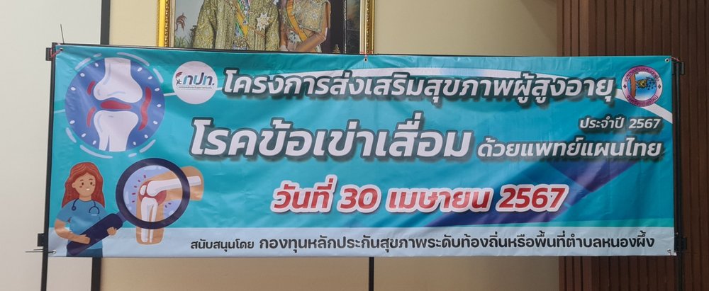 โครงการส่งเสริมสุขภาพผู้สูงอายุโรคข้อเข่าเสื่อมด้วยแพทย์แผนไทย ประจำปี 2567