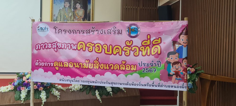 โครงการสร้างเสริมภาวะสุขภาพครอบครัวที่ดีด้วยการดูแลอนามัยสิ่งแวดล้อม ประจำปี 2567