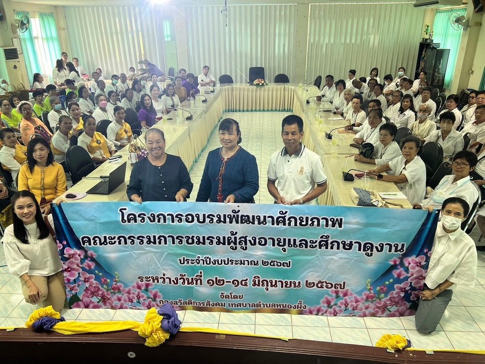 โครงการอบรมพัฒนาศักยภาพคณะกรรมการชมรมผู้สูงอายุและศึกษาดูงาน