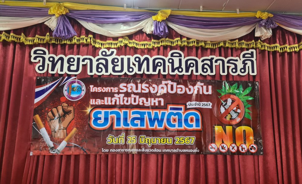 โครงการรณรงค์ป้องกันและแก้ไขปัญหายาเสพติด ประจำปี 2567