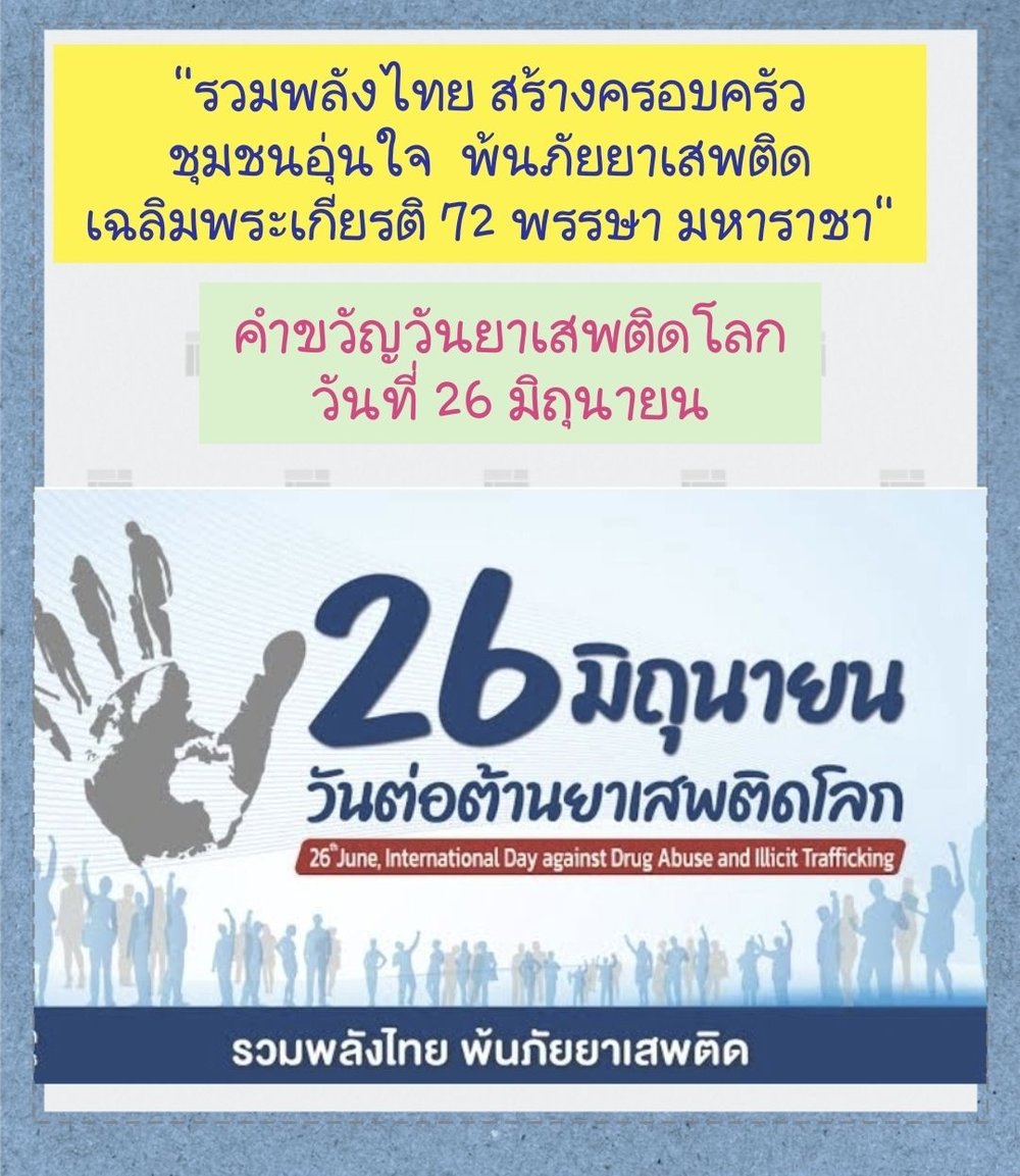 26 มิถุนายน "วันยาเสพติดโลก"