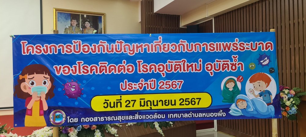 โครงการป้องกันปัญหาเกี่ยวกับการแพร่ระบาดของโรคติดต่อ โรคระบาด โรคอุบัติใหม่ อุบัติซ้ำ ประจำปี 2567