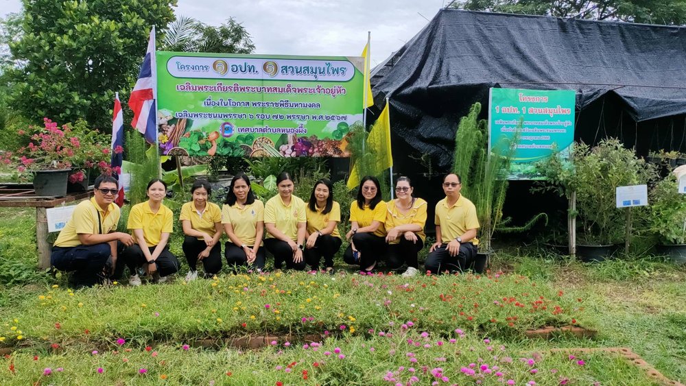 กิจกรรม "โครงการ 1 อปท. 1 สวนสมุนไพร เฉลิมพระเกียรติพระบาทสมเด็จพระเจ้าอยู่หัว เนื่องในโอกาสพระราชพิธีมหามงคลเฉลิมพระชนมพรรษา 6 รอบ