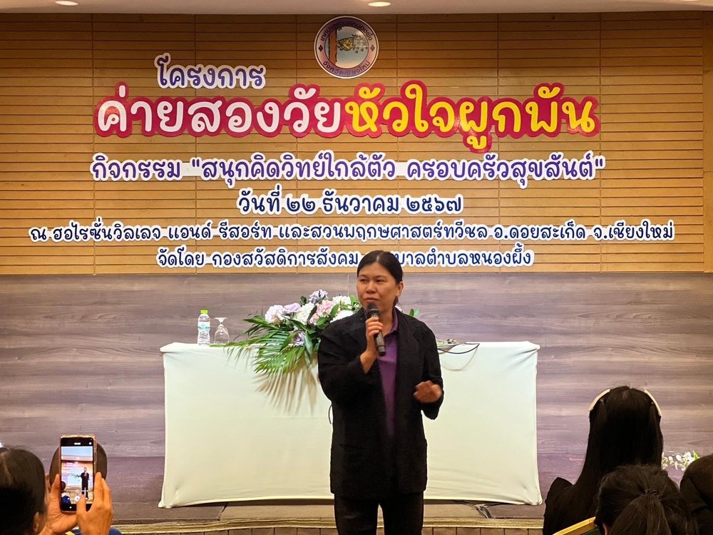 โครงการค่ายสองวัยหัวใจผูกพันธ์ ภายใต้แนวคิด "สนุกคิดวิทย์ใกล้ตัว ครอบครัวสุขสันต์"