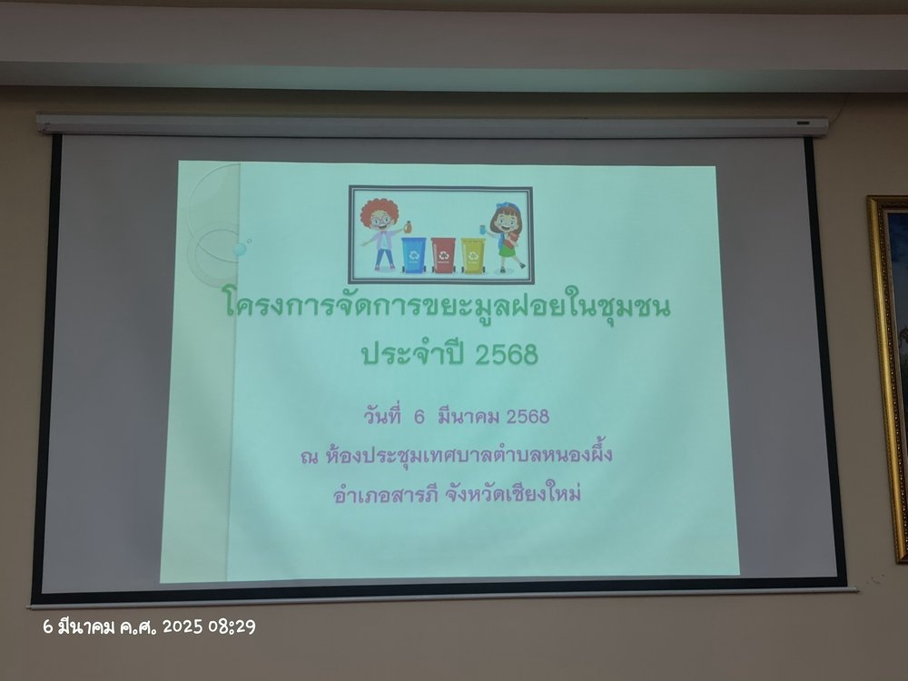 โครงการการจัดการขยะมูลฝอยในชุมชน ประจำปี 2568