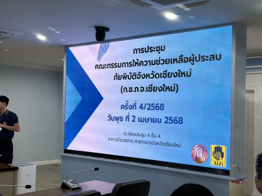 การประชุมคณะกรรมการให้ความช่วยเหลือผู้ประสบภัยพิบัติจังหวัดเชียงใหม่ (ก.ช.ภ.จ.เชียงใหม่) ครั้งที่ 4/2568