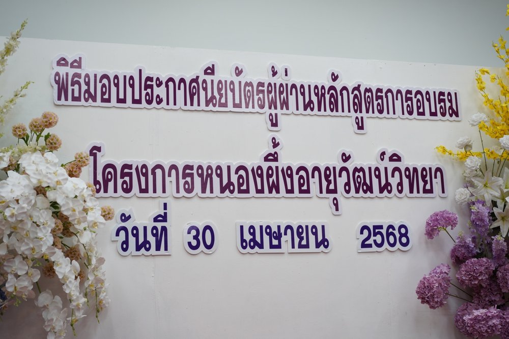 พิธีมอบประกาศนียบัตรผู้ผ่านหลักสูตรการอบรม โครงการหนองผึ้งอายุวัฒน์วิทยา ประจำปี 2568
