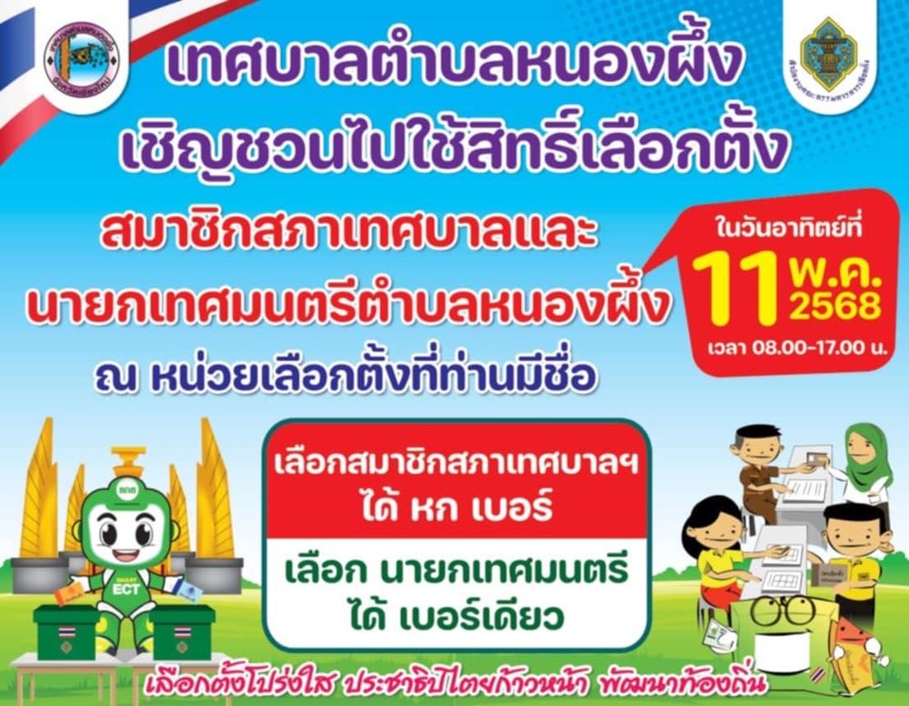 ประชาสัมพันธ์ เทศบาลตำบลหนองผึ้ง เชิญชวนไปใช้สิทธิ์เลือกตั้งสมาชิกสภาเทศบาลและนายกเทศมนตรีตำบลหนองผึ้ง