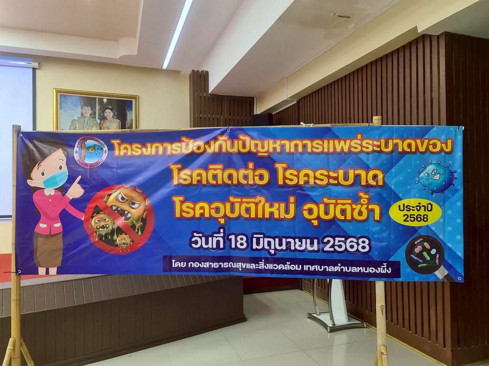 โครงการป้องกันปัญหาการแพร่ระบาดของโรคติดต่อ โรคระบาด  โรคอุบัติใหม่ อุบัติซ้ำ ประจำปี 2568