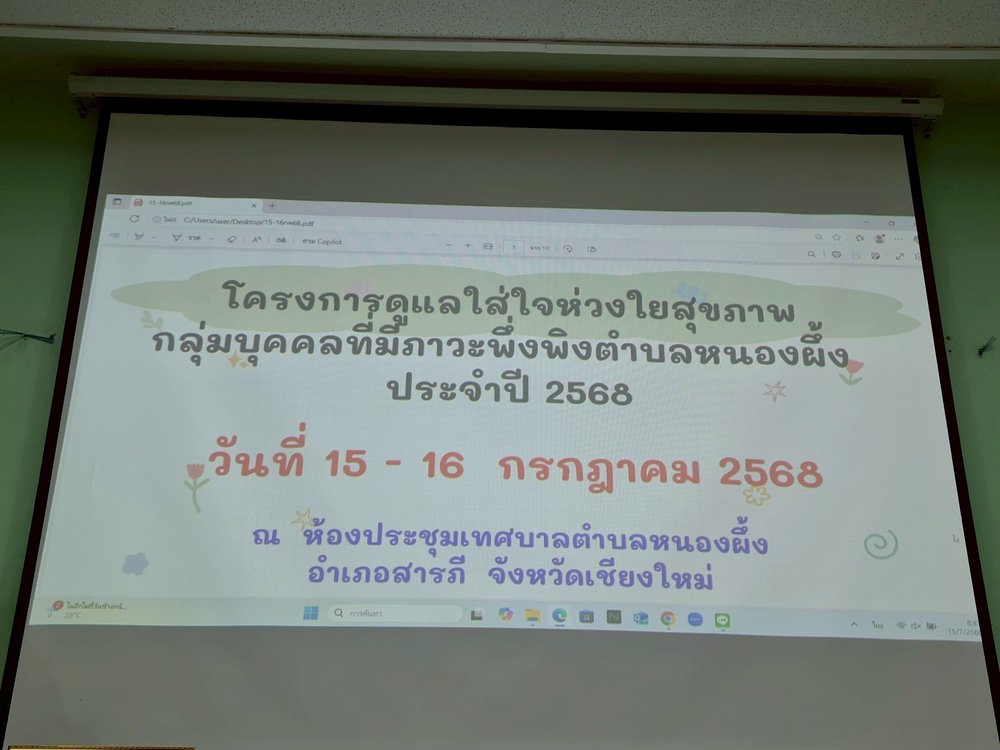 โครงการดูแลใส่ใจห่วงใยสุขภาพกลุ่มบุคคลที่มีภาวะพึ่งพิงตำบลหนองผึ้ง ประจำปี 2568