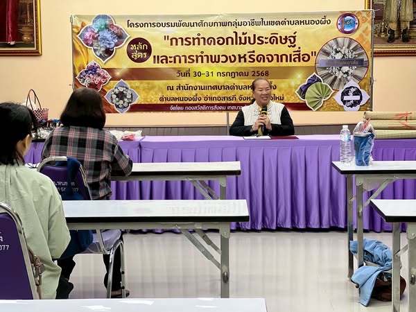 โครงการอบรมพัฒนาศักยภาพกลุ่มอาชีพในเขตตำบลหนองผึ้ง หลักสูตร "การทำดอกไม้ประดิษฐ์และพวงหรีดจากเสื่อ"