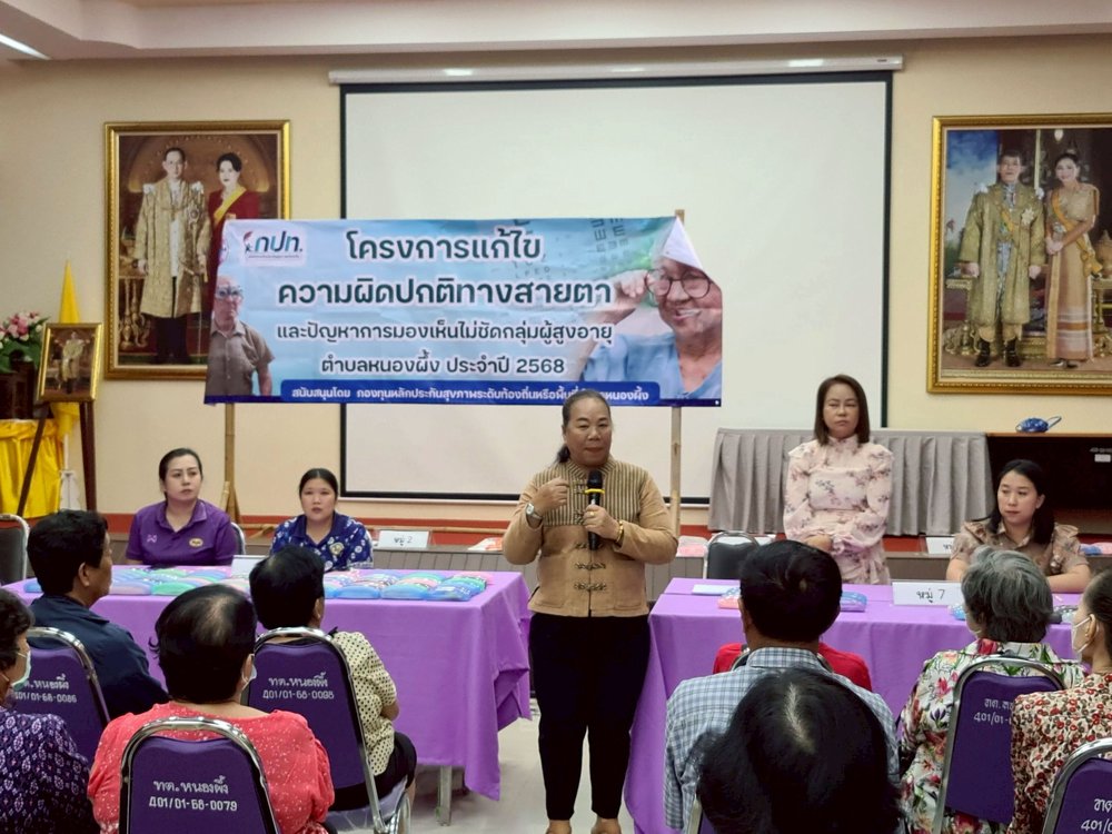 โครงการแก้ไขความผิดปกติทางสายตาและปัญหาการมองเห็นไม่ชัดกลุ่มผู้สูงอายุตำบลหนองผึ้ง ประจำปี 2568