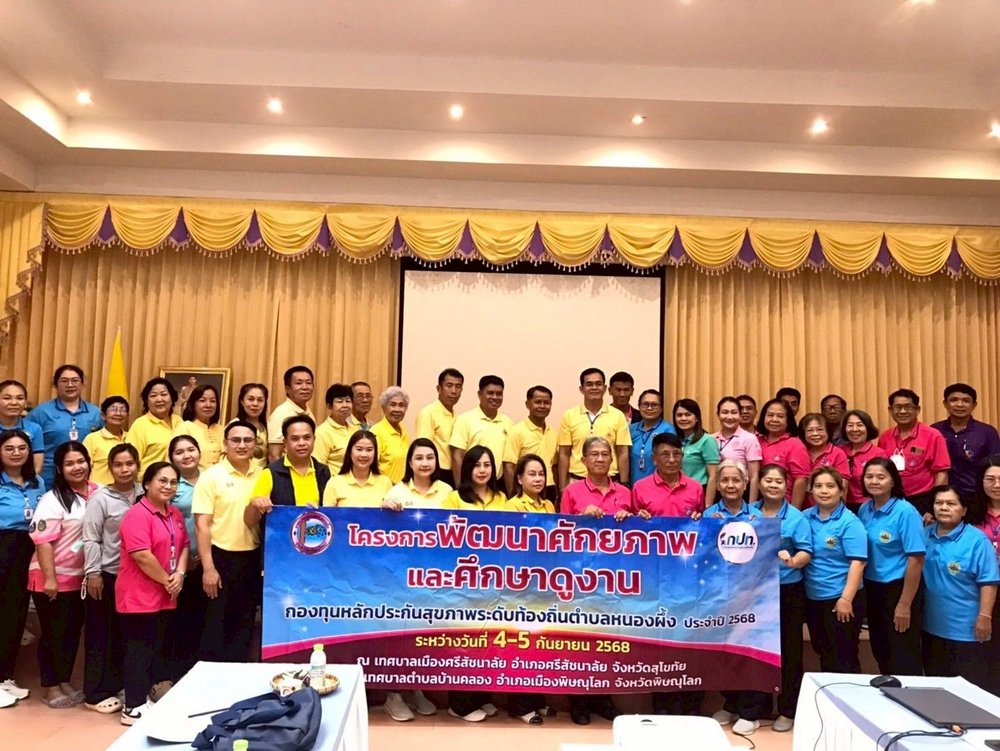 โครงการพัฒนาศักยภาพและศึกษาดูงานกองทุนหลักประกันสุขภาพระดับท้องถิ่นตำบลหนองผึ้ง ประจำปี 2568