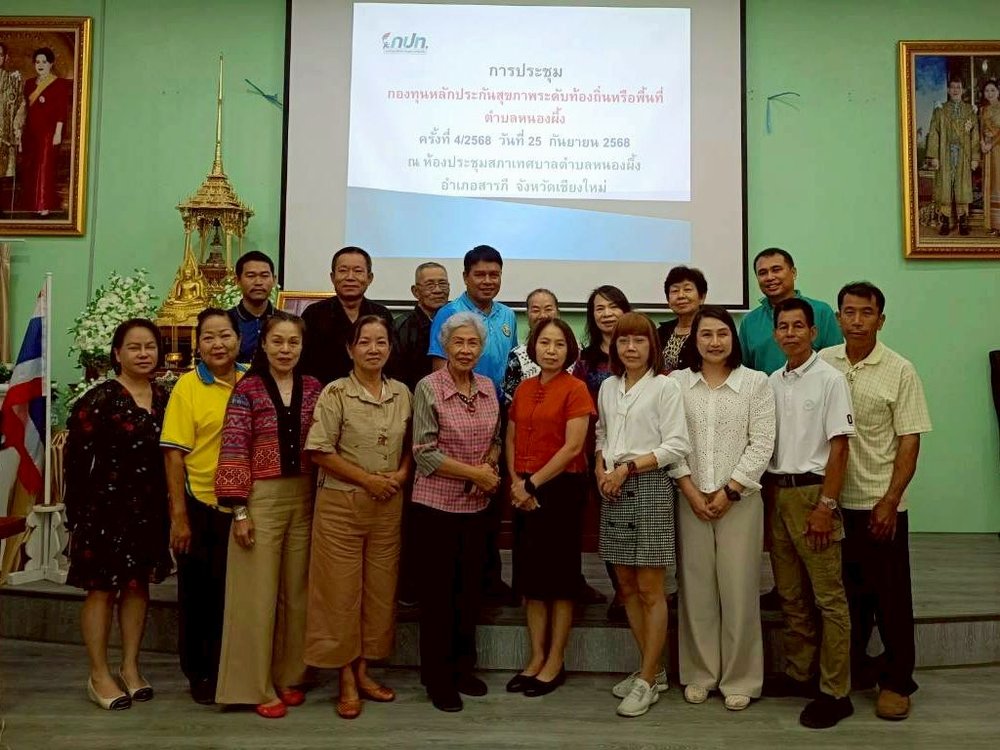 การประชุมกองทุนหลักประกันสุขภาพระดับท้องถิ่นหรือพื้นที่ตำบลหนองผึ้ง ครั้งที่ 4/2568