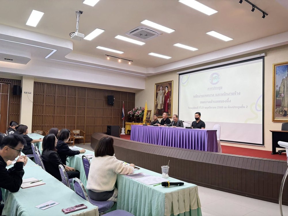 ประชุมข้าราชการ พนักงานครู และพนักงานจ้างในสังกัดเทศบาลตำบลหนองผึ้ง