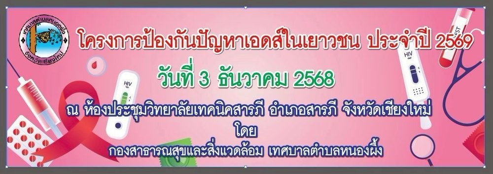 โครงการป้องกันปัญหาเอดส์ในเยาวชน  ประจำปี 2569