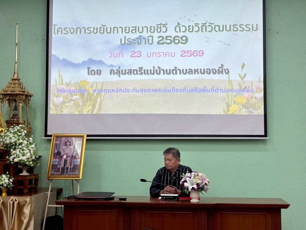 โครงการขยับกายสบายชีวี  ด้วยวิถีวัฒนธรรม ประจำปี 2569