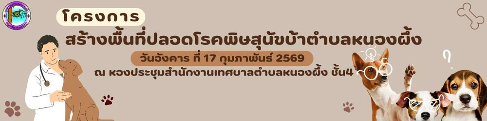 โครงการสร้างพื้นที่ปลอดโรคพิษสุนัขบ้าตำบลหนองผึ้ง ประจำปี 2569