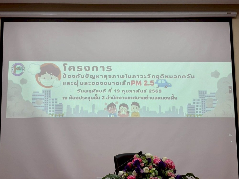 โครงการป้องกันปัญหาสุขภาพในภาวะวิกฤติ<br />
หมอกควันและฝุ่นละอองPM2.5 ประจำปี 2569