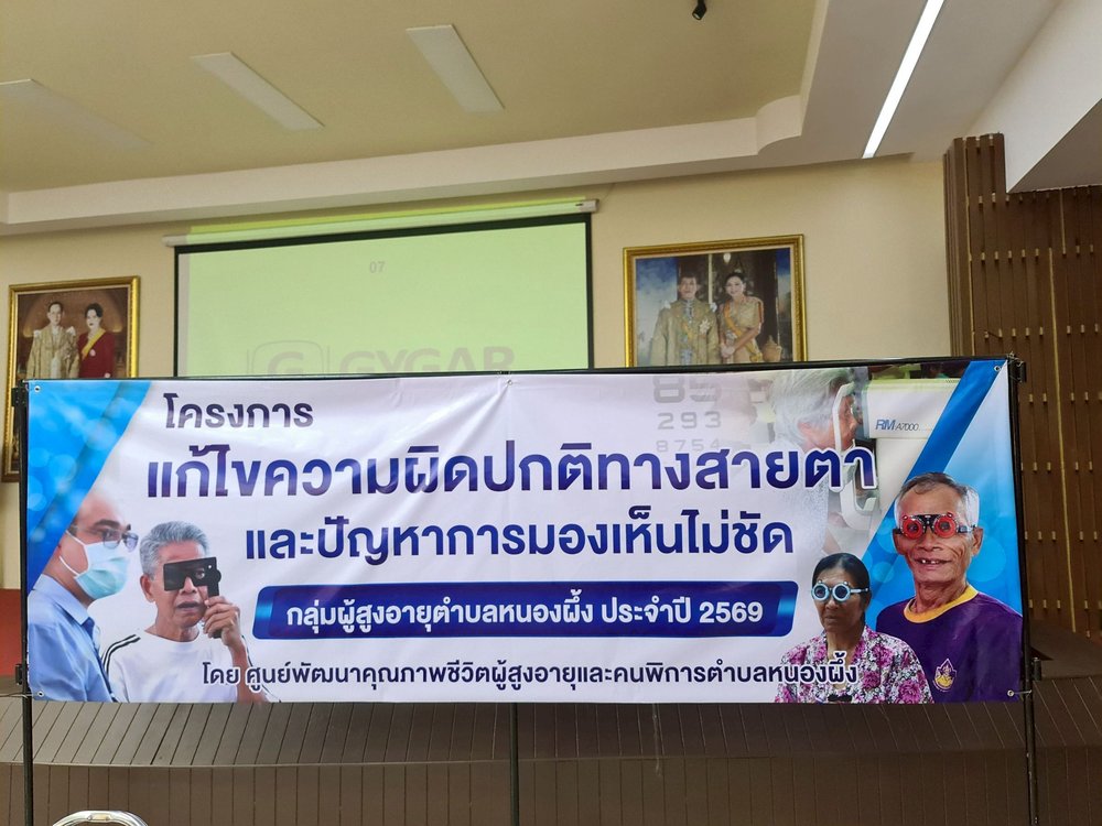 โครงการแก้ไขความผิดปกติทางสายตาและปัญหาการมองเห็นไม่ชัดกลุ่มผู้สูงอายุตำบลหนองผึ้ง ประจำปี 2569