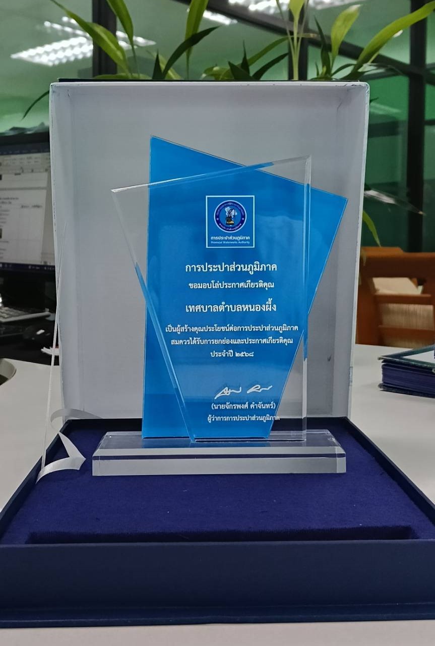นายกเทศมนตรีฯ รับโล่ประกาศเกียรติคุณผู้ทำคุณประโยชน์หรือประกอบคุณงามความดีแก่การประปาส่วนภูมิภาค