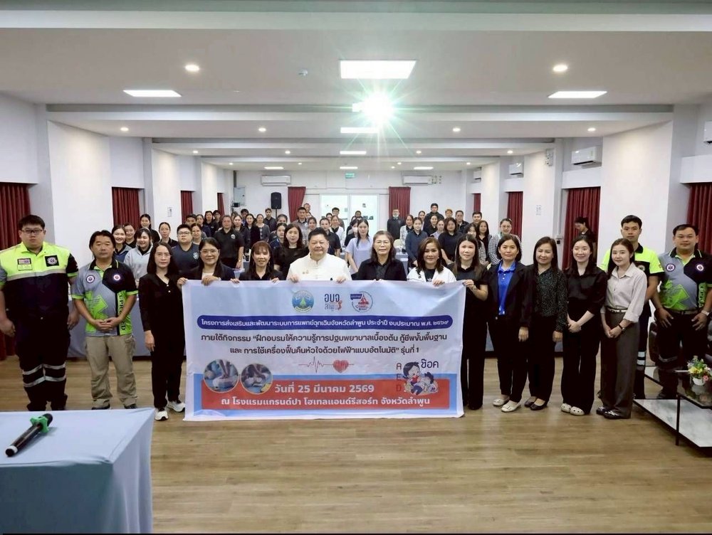 โครงการส่งเสริมและพัฒนาระบบการแพทย์ฉุกเฉินจังหวัดลำพูน ประจำปี 2569