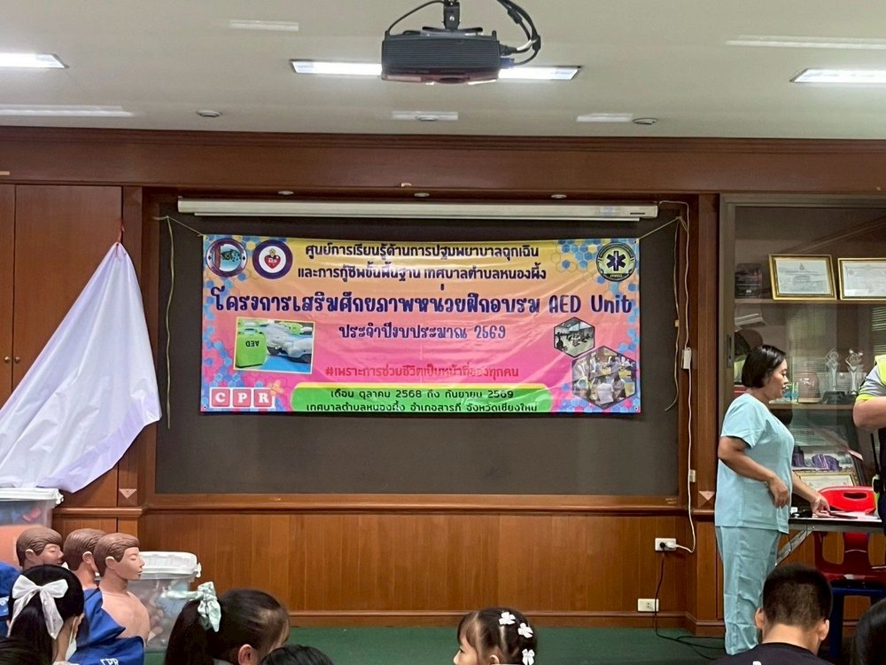 โครงการเสริมศักยภาพหน่วยฝึกอบรม AED Unit เทศบาลตำบลหนองผึ้ง ประจำปี 2569