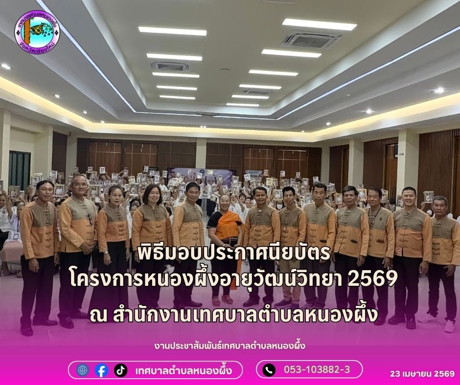 พิธีมอบประกาศนียบัตรจบหลักสูตรการอบรม โครงการหนองผึ้งอายุวัฒน์วิทยาประจำปี 2569