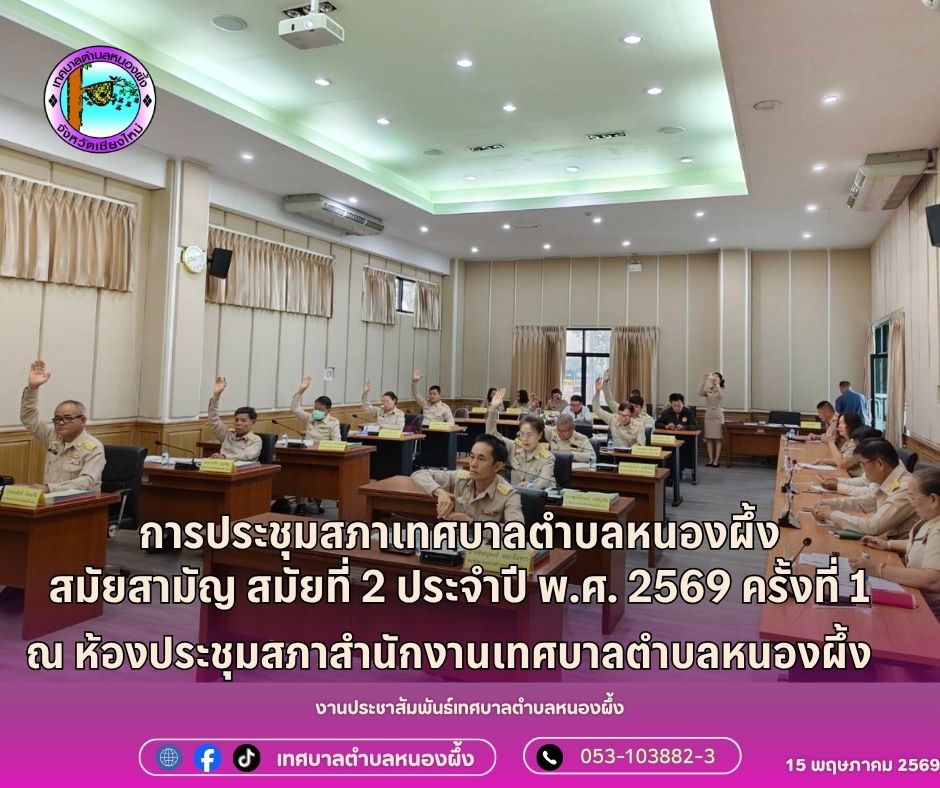 การประชุมสภาเทศบาลตำบลหนองผึ้ง สมัยสามัญ สมัยที่ 2 ประจำปี พ.ศ. 2569 ครั้งที่ 1