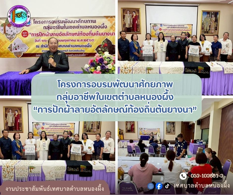 โครงการอบรมพัฒนาศักยภาพกลุ่มอาชีพในเขตตำบลหนองผึ้ง หลักสูตร การปักผ้าลายอัตลักษณ์ท้องถิ่นต้นยางนา