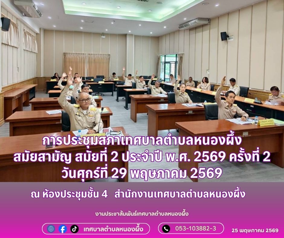 การประชุมสภาเทศบาลตำบลหนองผึ้ง สมัยสามัญ สมัยที่ 2 ประจำปี พ.ศ. 2569 ครั้งที่ 2
