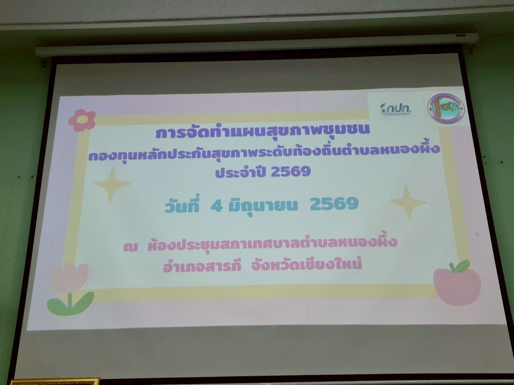 การจัดทำแผนสุขภาพชุมชนกองทุนหลักประกันสุขภาพระดับท้องถิ่นตำบลหนองผึ้ง