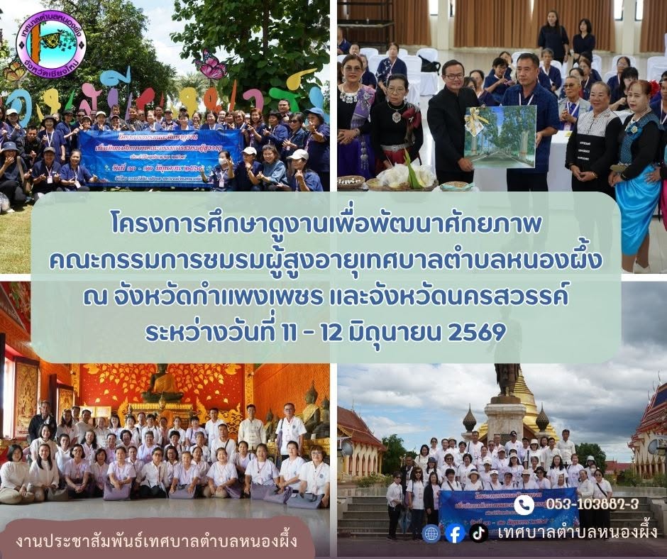 หนองผึ้งดูแลผู้สูงอายุ เข้าถึงบริการใกล้บ้าน