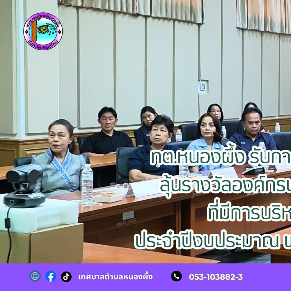 ทต.หนองผึ้ง รับการตรวจประเมินเชิงลึก ลุ้นรางวัลองค์กรปกครองส่วนท้องถิ่นที่มีการบริหารจัดการที่ดี ประจำปีงบประมาณ พ.ศ. 2569 (รอบสุดท้าย)
