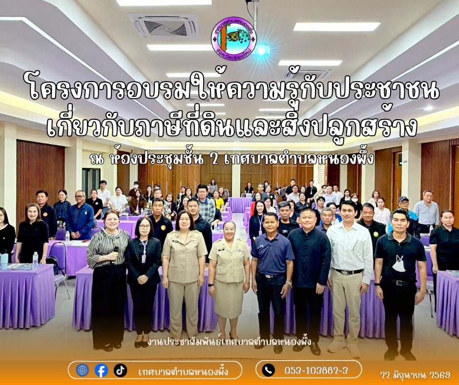 โครงการอบรมให้ความรู้กับประชาชนเกี่ยวกับภาษีที่ดินและสิ่งปลูกสร้าง
