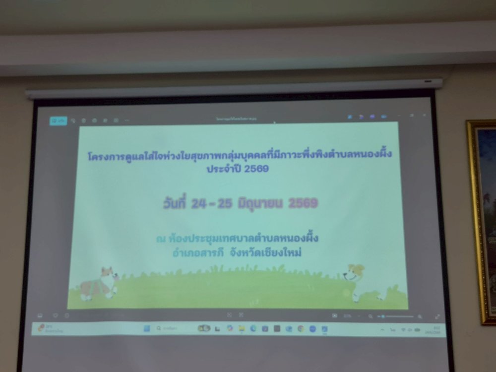 โครงการดูแลใส่ใจห่วงใยสุขภาพกลุ่มบุคคลที่มีภาวะพึ่งพิงตำบลหนองผึ้ง ประจำปี 2569