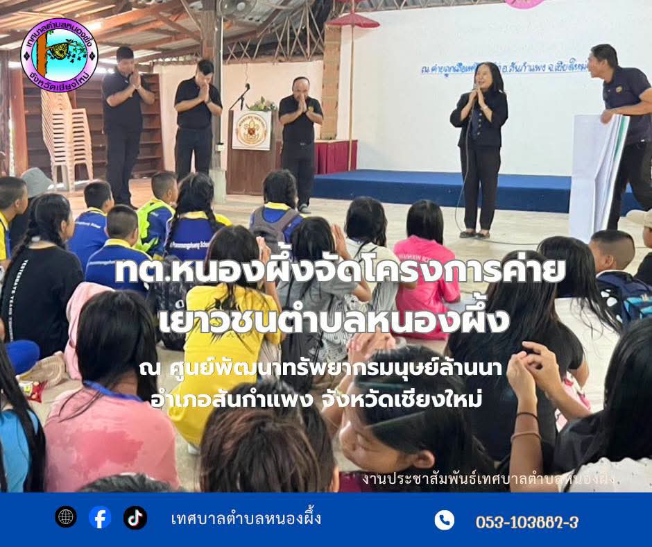 โครงการค่ายเยาวชนตำบลหนองผึ้ง