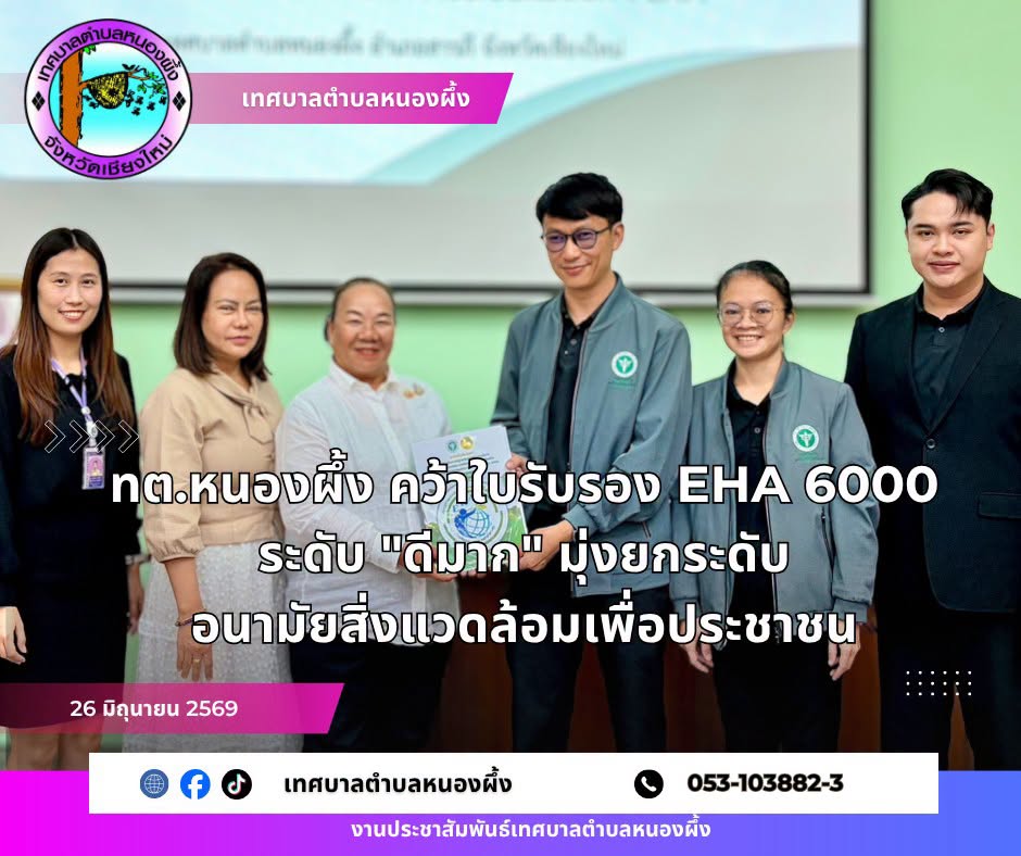 ทต.หนองผึ้ง คว้าใบรับรอง EHA 6000 ระดับ ดีมาก มุ่งยกระดับอนามัยสิ่งแวดล้อมเพื่อประชาชน