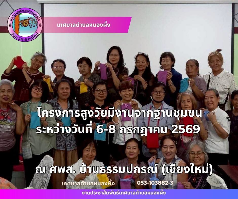 โครงการสูงวัยมีงานจากฐานชุมชน ระหว่างวันที่ 6-8 กรกฎาคม 2569
