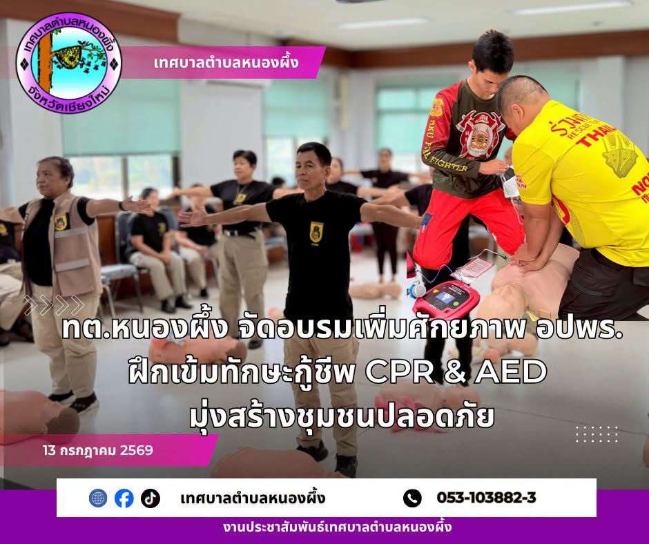 เทศบาลตำบลหนองผึ้ง จัดอบรมเพิ่มศักยภาพ อปพร. ฝึกเข้มทักษะกู้ชีพ CPR & AED มุ่งสร้างชุมชนปลอดภัย