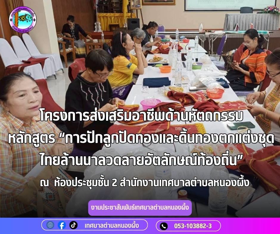 โครงการส่งเสริมอาชีพด้านหัตถกรรม เทศบาลตำบลหนองผึ้ง