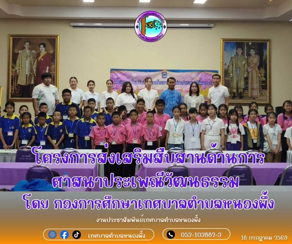 โครงการส่งเสริมสืบสานด้านการศาสนาประเพณีวัฒนธรรม