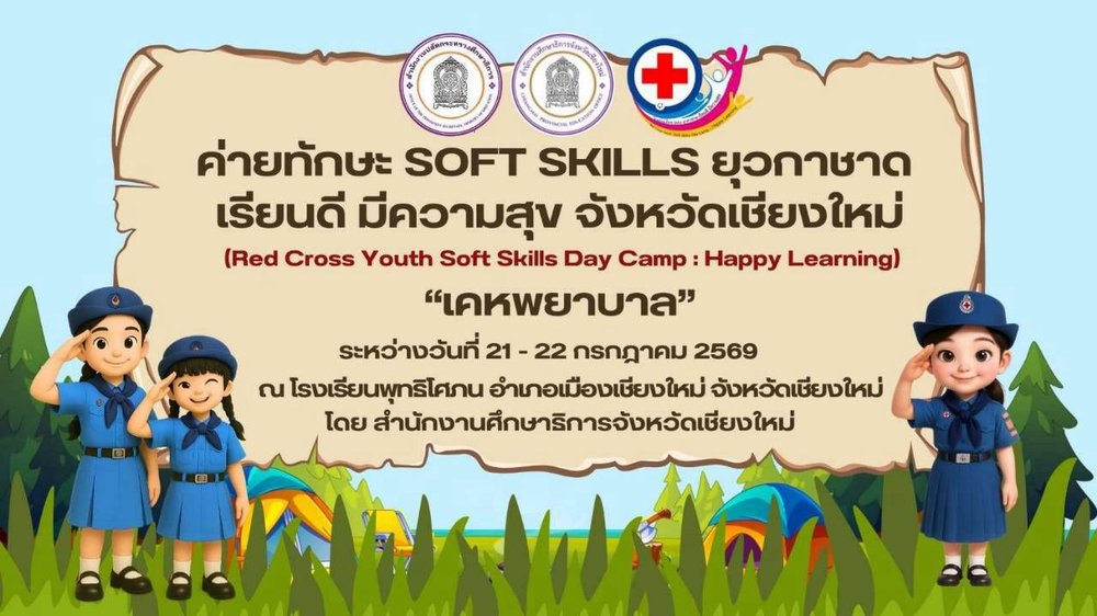 โครงการทักษะ SOFT SKILLS ยุวกาชาด เรียนดี มีความสุข(หลักสูตร เคหพยาบาล) ประจำปี 2569