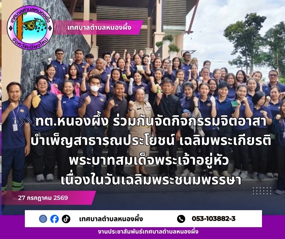 เทศบาลตำบลหนองผึ้ง ร่วมกันจัดกิจกรรมจิตอาสาบำเพ็ญสาธารณประโยชน์ เฉลิมพระเกียรติพระบาทสมเด็จพระเจ้าอยู่หัว เนื่องในวันเฉลิมพระชนมพรรษา 28 กรกฎาคม 2569
