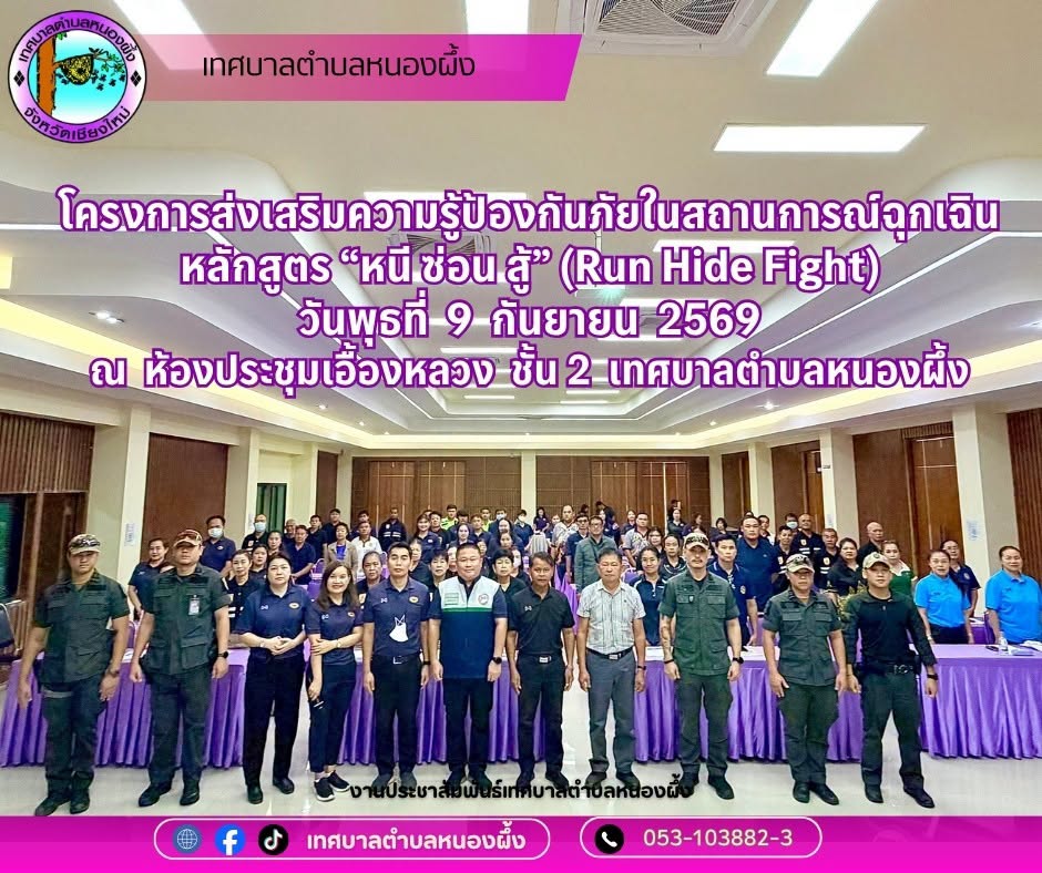 เทศบาลตำบลหนองผึ้งจัดอบรมโครงการส่งเสริมความรู้ป้องกันภัยในสถานการณ์ฉุกเฉิน หลักสูตร หนี ซ่อน สู้ (Run Hide Fight)
